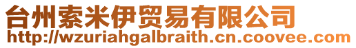 臺州索米伊貿易有限公司