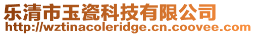 樂清市玉瓷科技有限公司