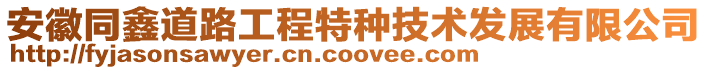 安徽同鑫道路工程特種技術發(fā)展有限公司