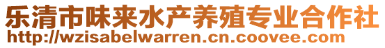 樂清市味來水產養殖專業合作社