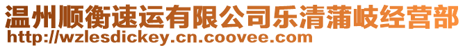 溫州順衡速運有限公司樂清蒲岐經營部