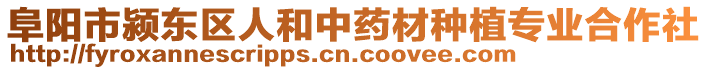 阜陽市潁東區人和中藥材種植專業合作社