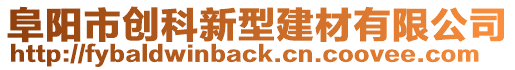阜陽市創科新型建材有限公司