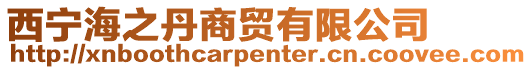 西寧海之丹商貿有限公司