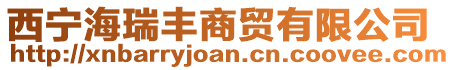 西寧海瑞豐商貿(mào)有限公司