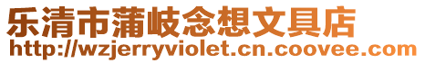 樂清市蒲岐念想文具店