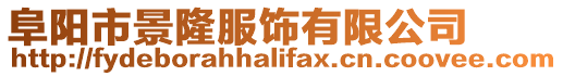 阜陽市景隆服飾有限公司