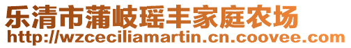 樂清市蒲岐瑤豐家庭農場