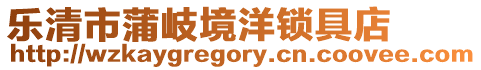 樂清市蒲岐境洋鎖具店