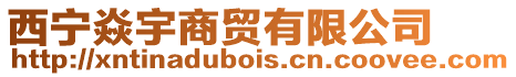 西寧?kù)陀钌藤Q(mào)有限公司