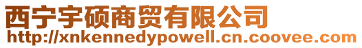 西寧宇碩商貿有限公司