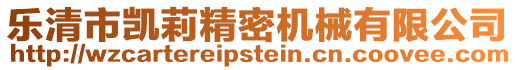 樂清市凱莉精密機械有限公司