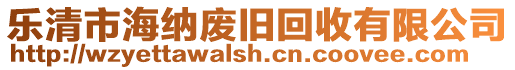 樂清市海納廢舊回收有限公司