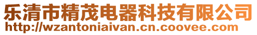 樂(lè)清市精茂電器科技有限公司
