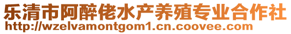 樂清市阿醉佬水產(chǎn)養(yǎng)殖專業(yè)合作社