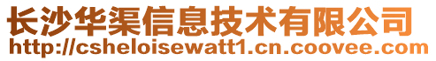 長(zhǎng)沙華渠信息技術(shù)有限公司