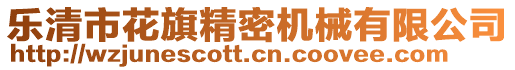 樂清市花旗精密機械有限公司