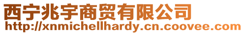 西寧兆宇商貿(mào)有限公司