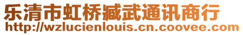 樂(lè)清市虹橋臧武通訊商行
