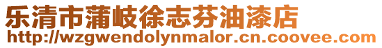 樂清市蒲岐徐志芬油漆店