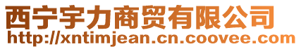西寧宇力商貿(mào)有限公司