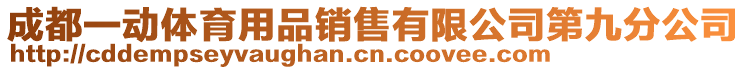 成都一動體育用品銷售有限公司第九分公司