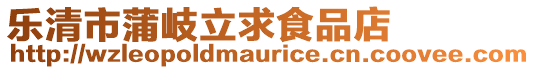 樂清市蒲岐立求食品店