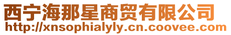 西寧海那星商貿(mào)有限公司