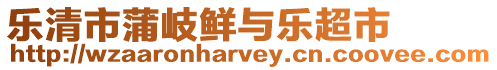 樂清市蒲岐鮮與樂超市