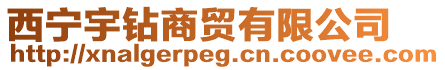 西寧宇鉆商貿有限公司