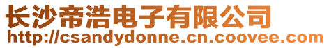 長沙帝浩電子有限公司