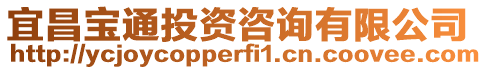 宜昌寶通投資咨詢有限公司