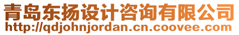 青島東揚(yáng)設(shè)計(jì)咨詢有限公司