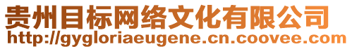 貴州目標(biāo)網(wǎng)絡(luò)文化有限公司