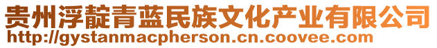 貴州浮靛青藍(lán)民族文化產(chǎn)業(yè)有限公司