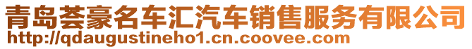 青島薈豪名車(chē)匯汽車(chē)銷(xiāo)售服務(wù)有限公司