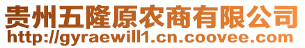 貴州五隆原農商有限公司