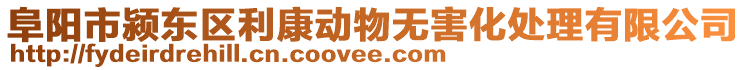 阜陽(yáng)市潁東區(qū)利康動(dòng)物無(wú)害化處理有限公司
