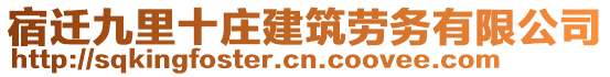 宿遷九里十莊建筑勞務有限公司