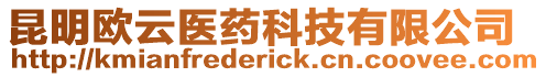 昆明歐云醫藥科技有限公司
