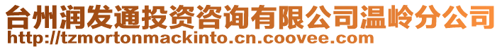 臺州潤發通投資咨詢有限公司溫嶺分公司