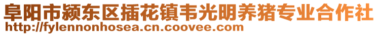 阜陽(yáng)市潁東區(qū)插花鎮(zhèn)韋光明養(yǎng)豬專業(yè)合作社