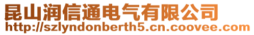 昆山潤信通電氣有限公司