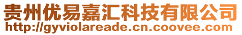 貴州優易嘉匯科技有限公司