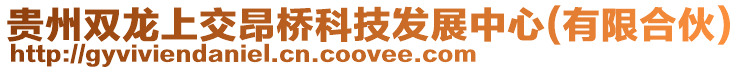 貴州雙龍上交昂橋科技發(fā)展中心(有限合伙)