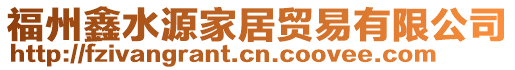 福州鑫水源家居貿易有限公司