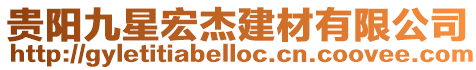 貴陽九星宏杰建材有限公司