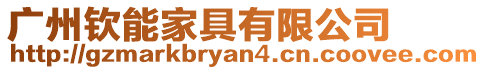 廣州欽能家具有限公司