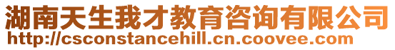 湖南天生我才教育咨詢有限公司