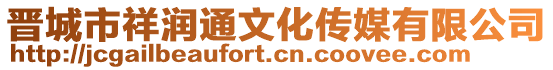 晉城市祥潤通文化傳媒有限公司